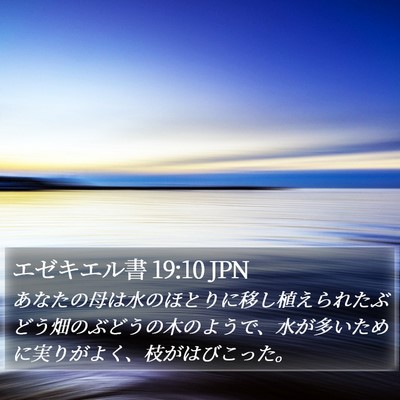 エゼキエル書 19:10 JPN Bible Verse Image