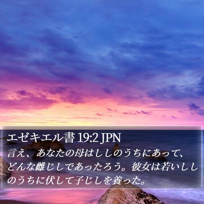 エゼキエル書 19:2 JPN Bible Verse Image
