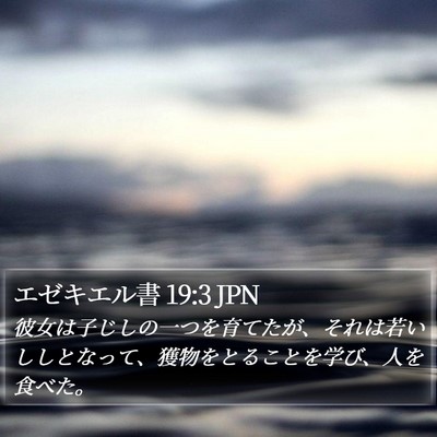 エゼキエル書 19:3 JPN Bible Verse Image