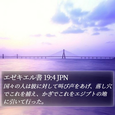 エゼキエル書 19:4 JPN Bible Verse Image
