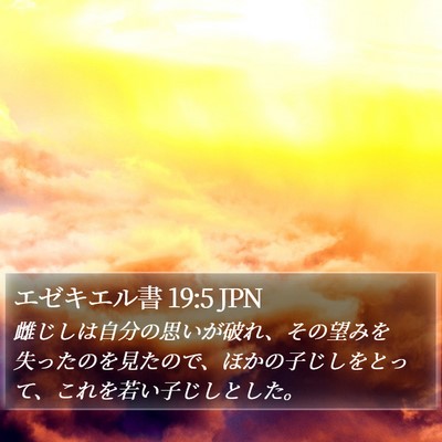 エゼキエル書 19:5 JPN Bible Verse Image