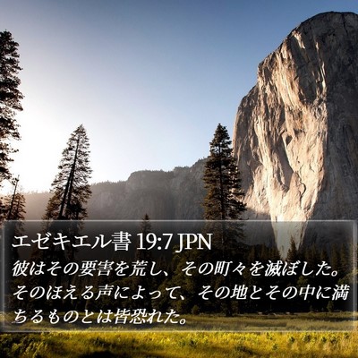 エゼキエル書 19:7 JPN Bible Verse Image