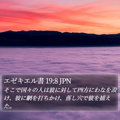 エゼキエル書 19:8 JPN Bible Verse Image