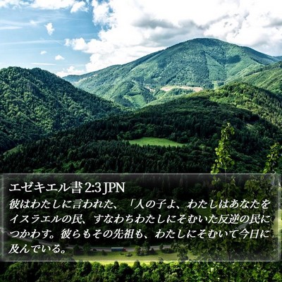 エゼキエル書 2:3 JPN Bible Verse Image