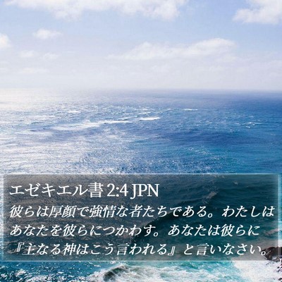 エゼキエル書 2:4 JPN Bible Verse Image
