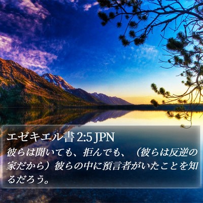 エゼキエル書 2:5 JPN Bible Verse Image