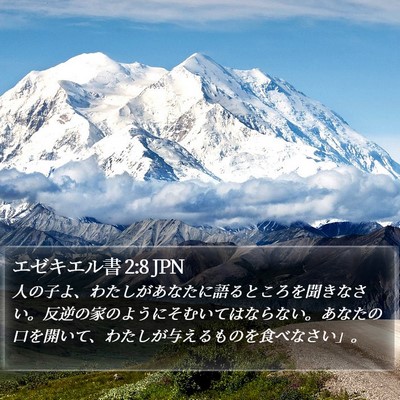 エゼキエル書 2:8 JPN Bible Verse Image