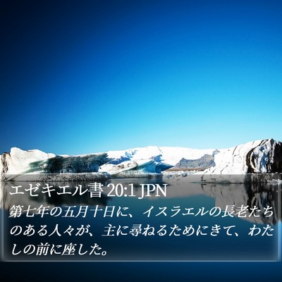 エゼキエル書 20:1 JPN Bible Verse Image