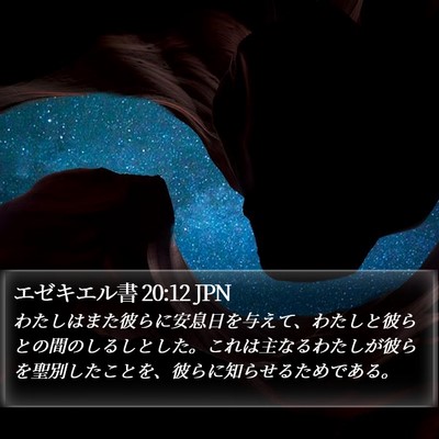 エゼキエル書 20:12 JPN Bible Verse Image