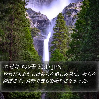 エゼキエル書 20:17 JPN Bible Verse Image