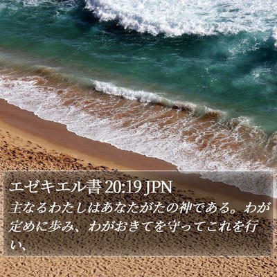 エゼキエル書 20:19 JPN Bible Verse Image
