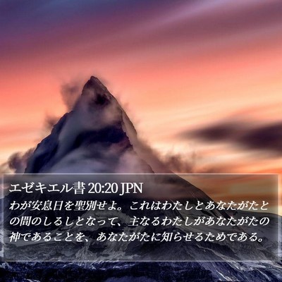 エゼキエル書 20:20 JPN Bible Verse Image