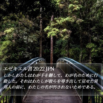 エゼキエル書 20:22 JPN Bible Verse Image