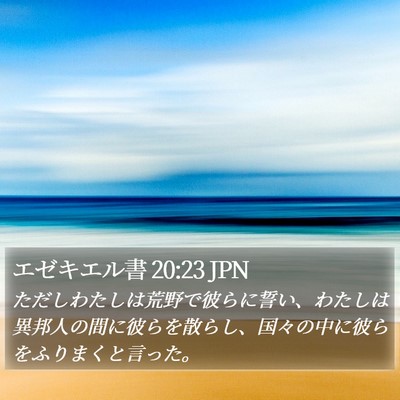 エゼキエル書 20:23 JPN Bible Verse Image
