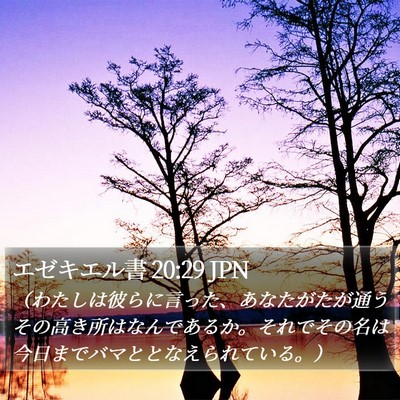 エゼキエル書 20:29 JPN Bible Verse Image