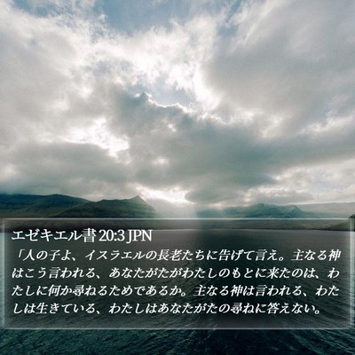 エゼキエル書 20:3 JPN Bible Verse Image