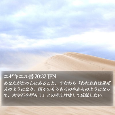 エゼキエル書 20:32 JPN Bible Verse Image