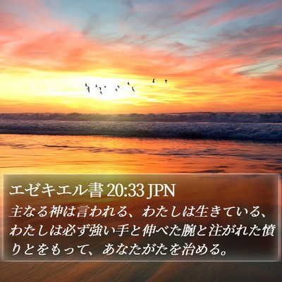 エゼキエル書 20:33 JPN Bible Verse Image