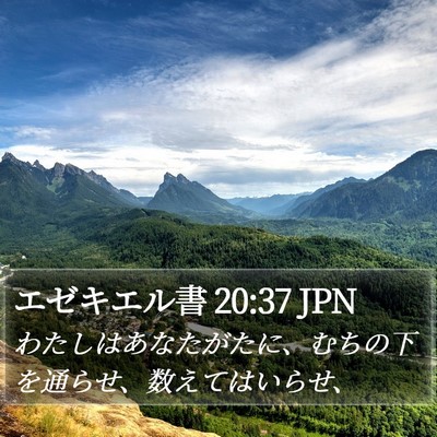 エゼキエル書 20:37 JPN Bible Verse Image