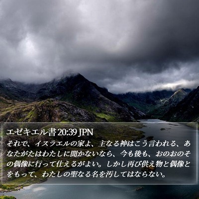 エゼキエル書 20:39 JPN Bible Verse Image