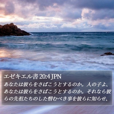 エゼキエル書 20:4 JPN Bible Verse Image