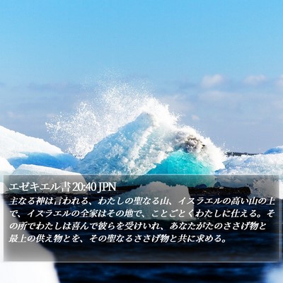 エゼキエル書 20:40 JPN Bible Verse Image