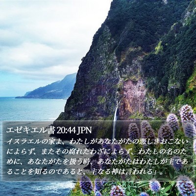 エゼキエル書 20:44 JPN Bible Verse Image