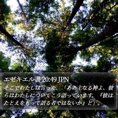 エゼキエル書 20:49 JPN Bible Verse Image