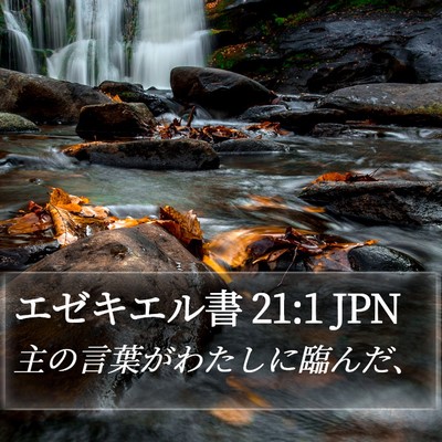 エゼキエル書 21:1 JPN Bible Verse Image