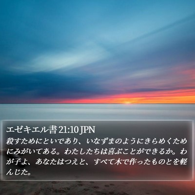 エゼキエル書 21:10 JPN Bible Verse Image