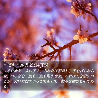 エゼキエル書 21:14 JPN Bible Verse Image