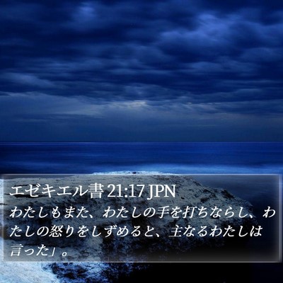 エゼキエル書 21:17 JPN Bible Verse Image