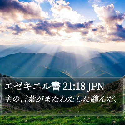 エゼキエル書 21:18 JPN Bible Verse Image