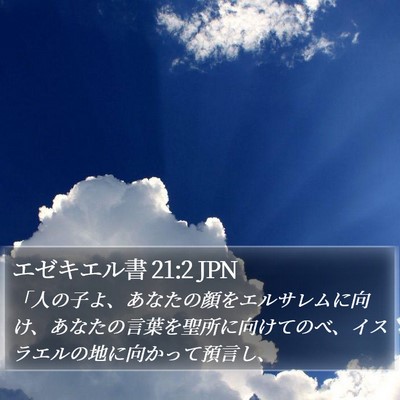 エゼキエル書 21:2 JPN Bible Verse Image