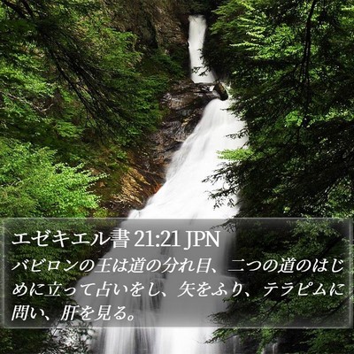 エゼキエル書 21:21 JPN Bible Verse Image