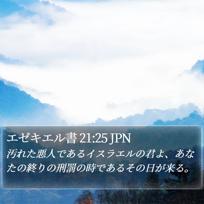 エゼキエル書 21:25 JPN Bible Verse Image