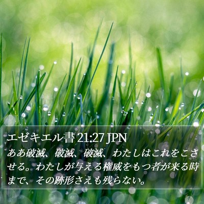 エゼキエル書 21:27 JPN Bible Verse Image