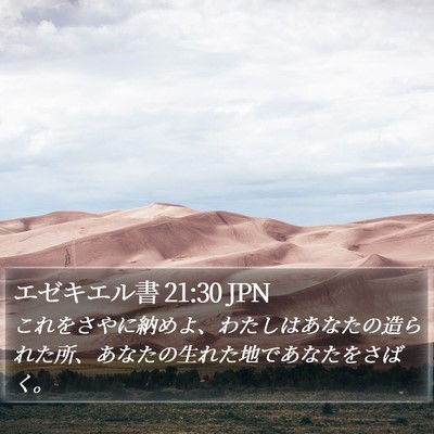 エゼキエル書 21:30 JPN Bible Verse Image