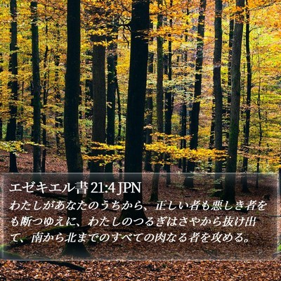 エゼキエル書 21:4 JPN Bible Verse Image
