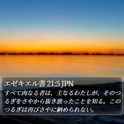 エゼキエル書 21:5 JPN Bible Verse Image