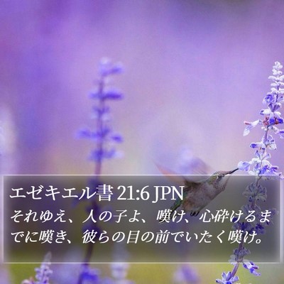 エゼキエル書 21:6 JPN Bible Verse Image