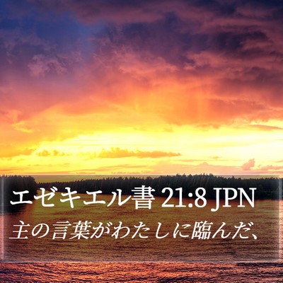 エゼキエル書 21:8 JPN Bible Verse Image