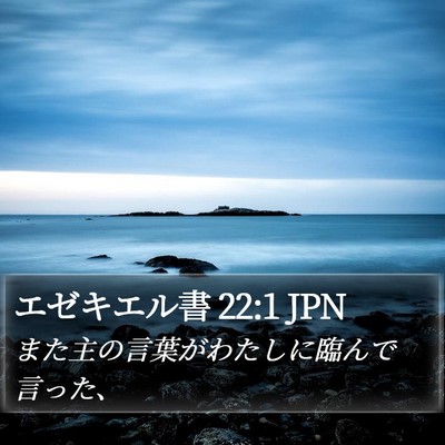 エゼキエル書 22:1 JPN Bible Verse Image