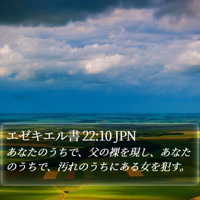 エゼキエル書 22:10 JPN Bible Verse Image