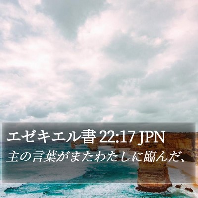 エゼキエル書 22:17 JPN Bible Verse Image