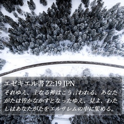 エゼキエル書 22:19 JPN Bible Verse Image