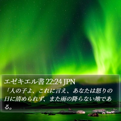 エゼキエル書 22:24 JPN Bible Verse Image