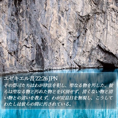エゼキエル書 22:26 JPN Bible Verse Image