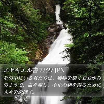 エゼキエル書 22:27 JPN Bible Verse Image