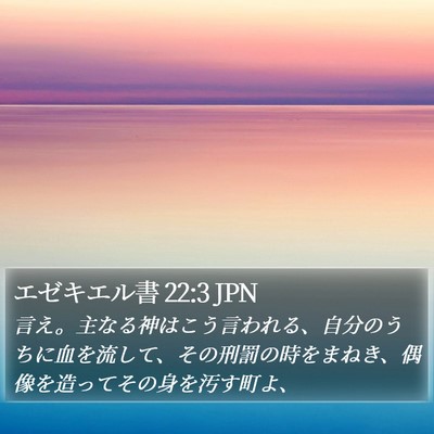 エゼキエル書 22:3 JPN Bible Verse Image